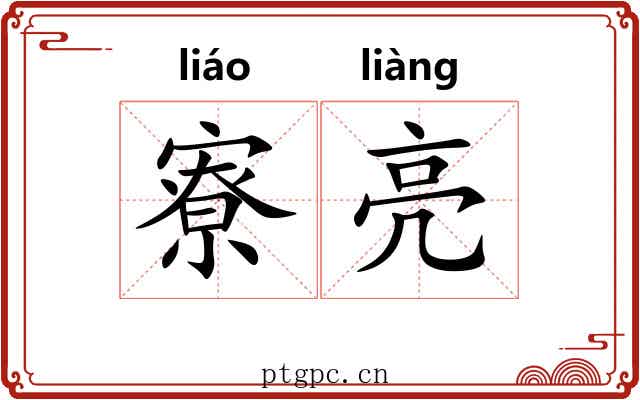 寮亮