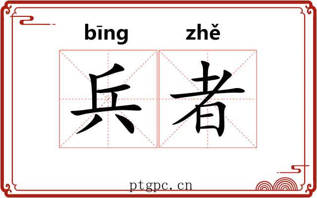 兵者 兵者