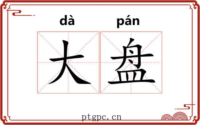 大盘 大盘