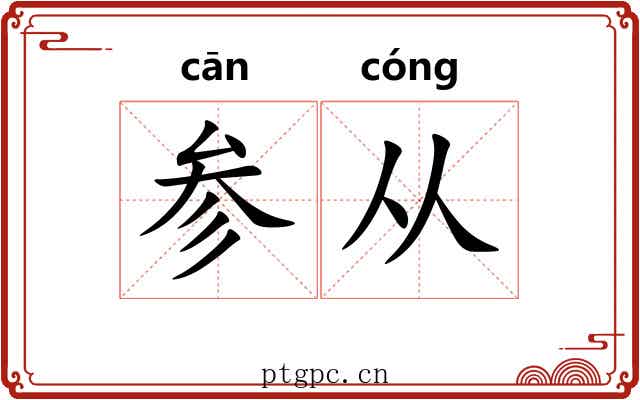 参从 参从