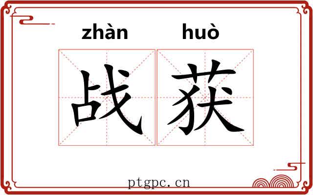 战获