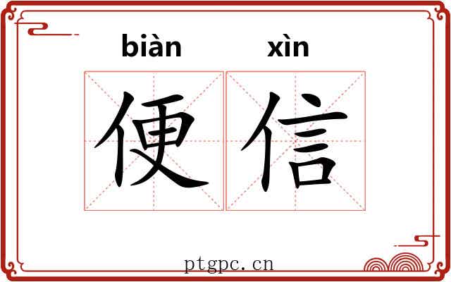 便信 便信