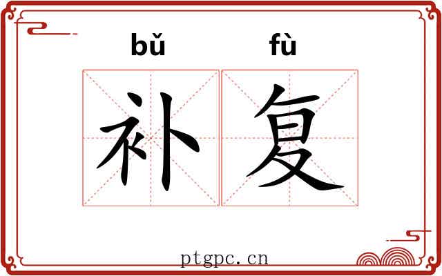 补复