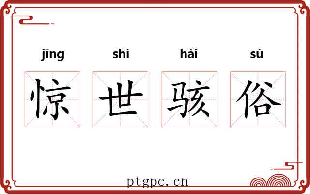 惊世骇俗 惊世骇俗