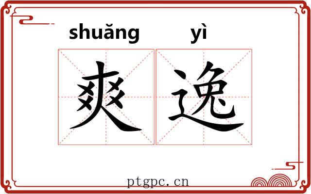 爽逸