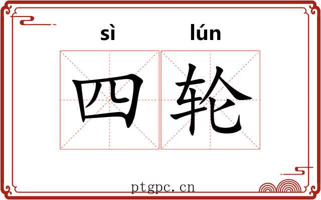 四轮 四轮