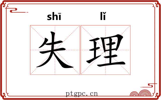 失理 失理