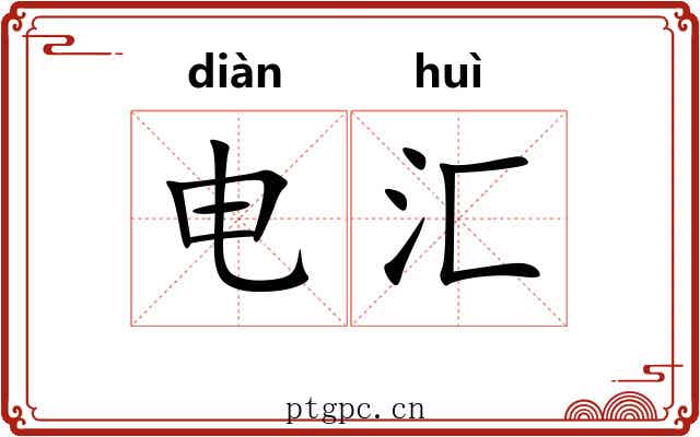 电汇