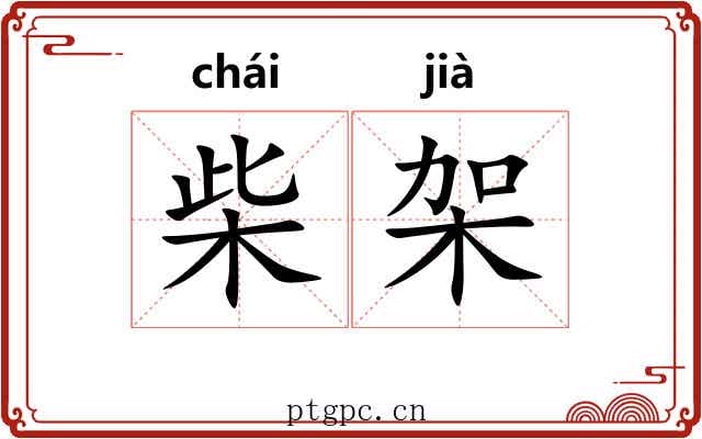 柴架