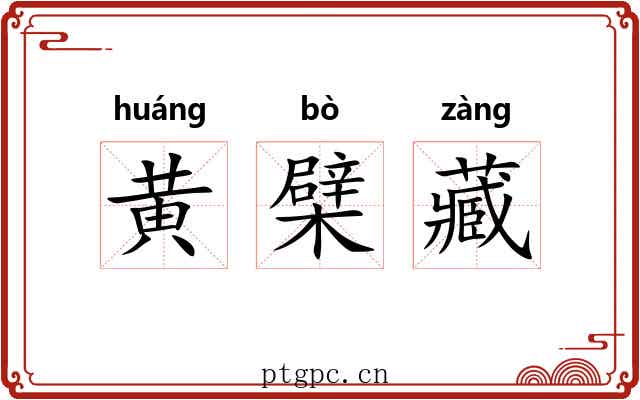 黄檗藏 黄檗藏