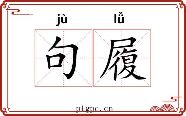 句履