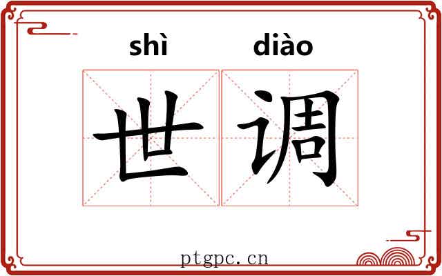 世调 世调