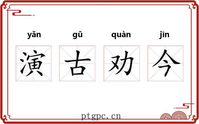 演古劝今 演古劝今