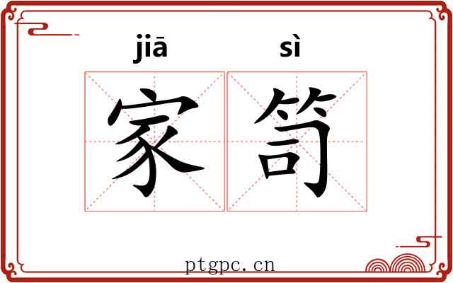 家笥 家笥