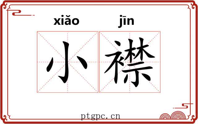 小襟 小襟