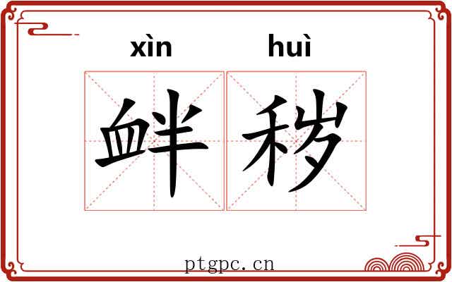 衅秽