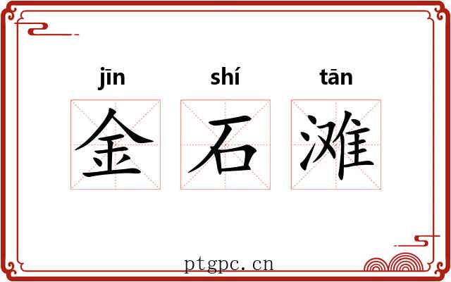 金石滩