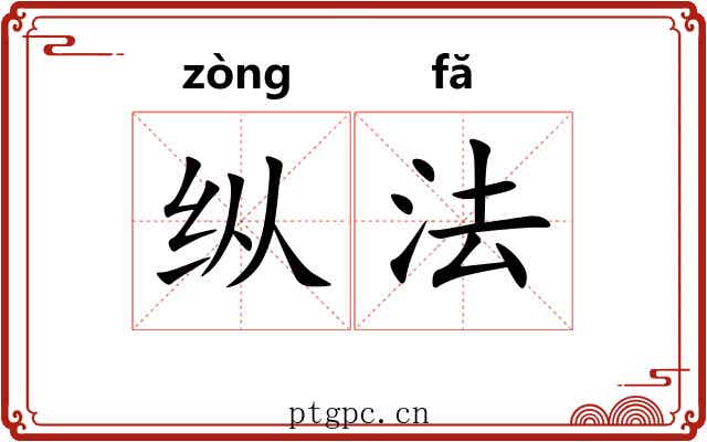 纵法 纵法