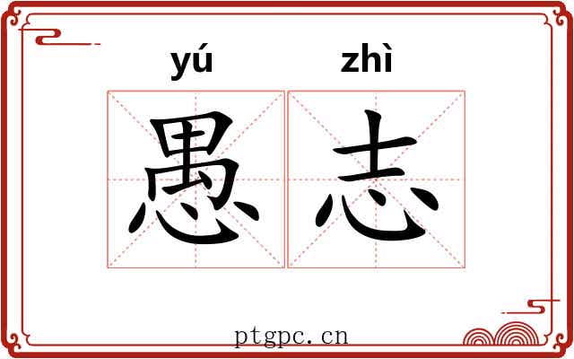 愚志 愚志
