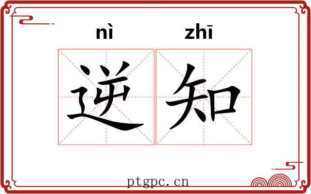 逆知