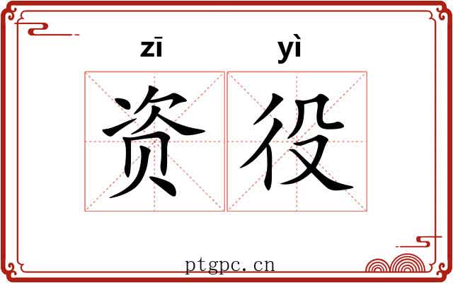 资役