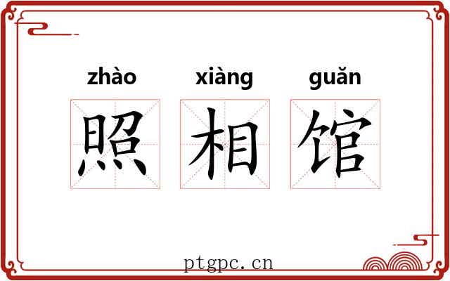 照相馆 照相馆