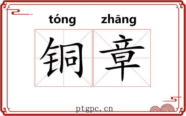 铜章 铜章