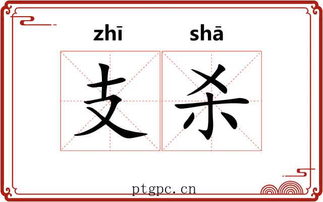 支杀 支杀