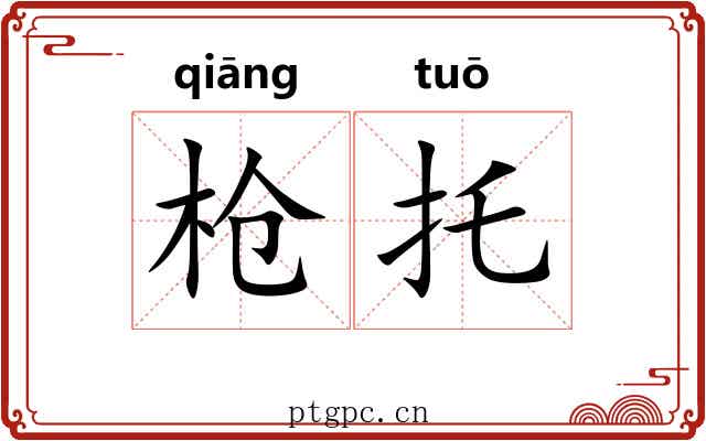 枪托