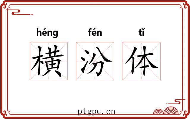 横汾体 横汾体