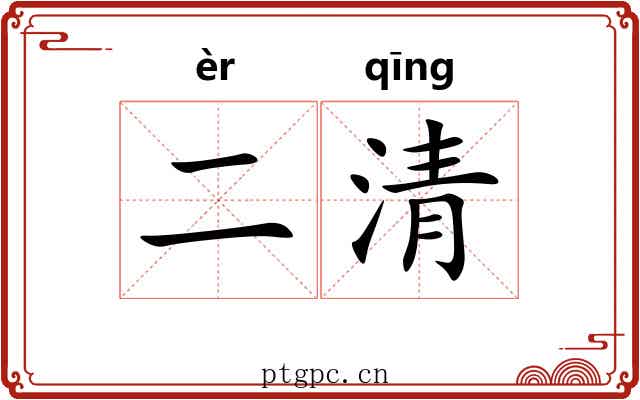 二清