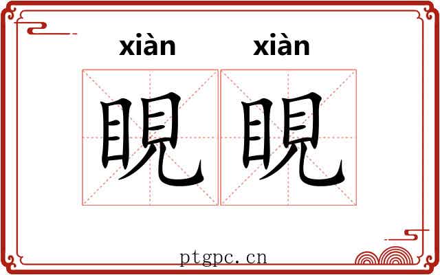 睍睍