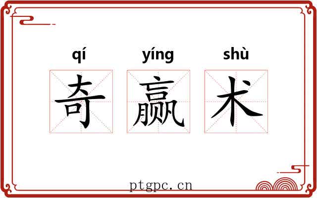 奇赢术 奇赢术
