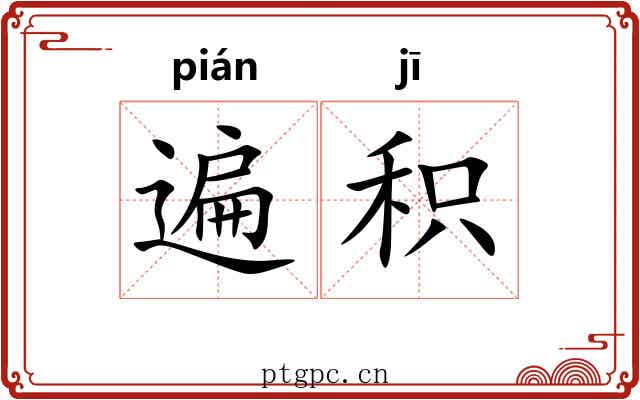 遍积
