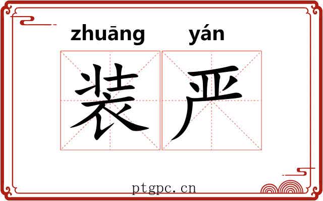 装严 装严