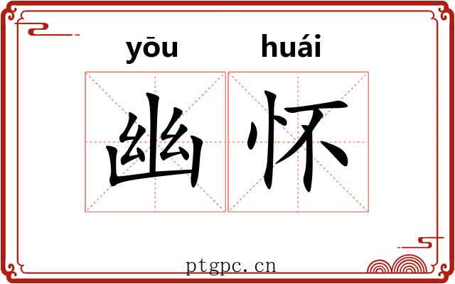 幽怀 幽怀