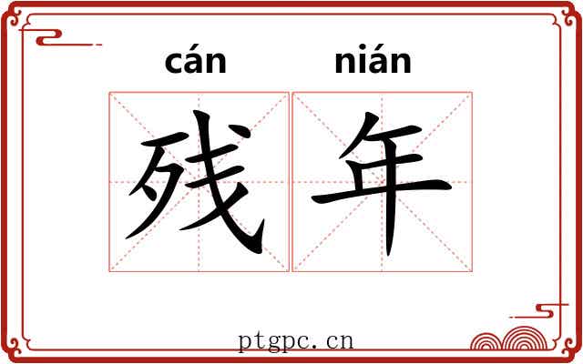 残年 残年