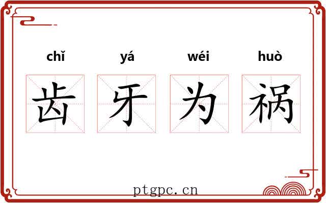 齿牙为祸