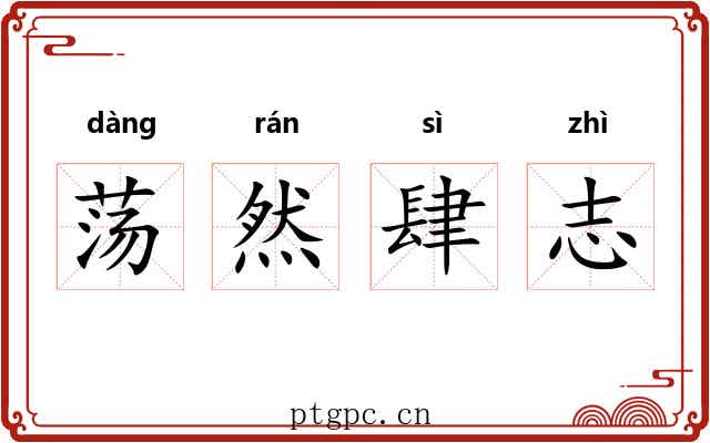 荡然肆志