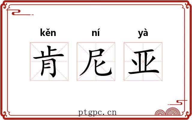 肯尼亚