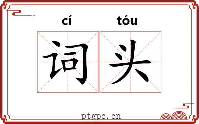 词头 词头