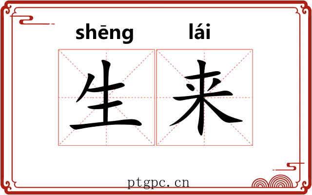 生来 生来