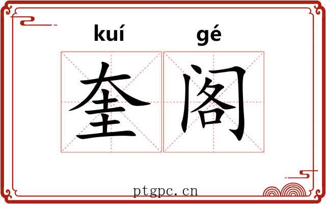 奎阁