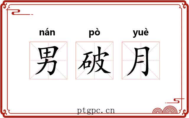 男破月 男破月