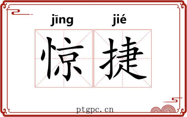 惊捷
