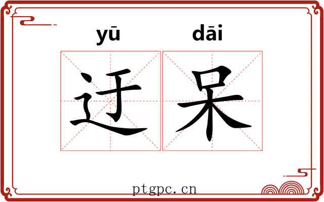迂呆