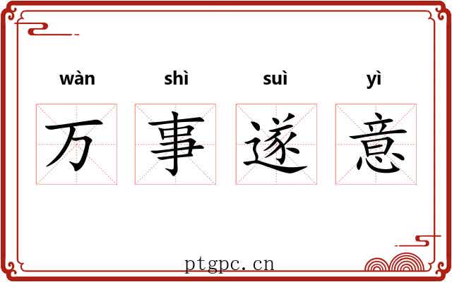 万事遂意