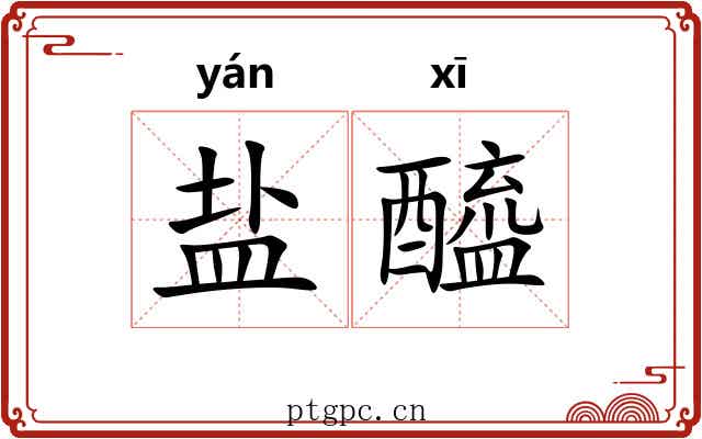 盐醯