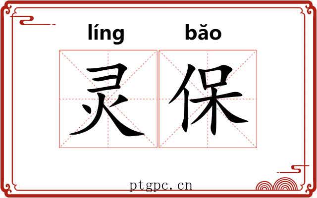 灵保 灵保