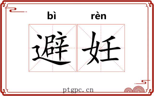 避妊